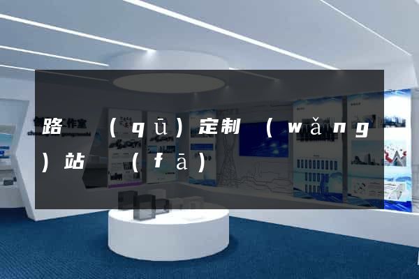 路橋區(qū)定制網(wǎng)站開發(fā)