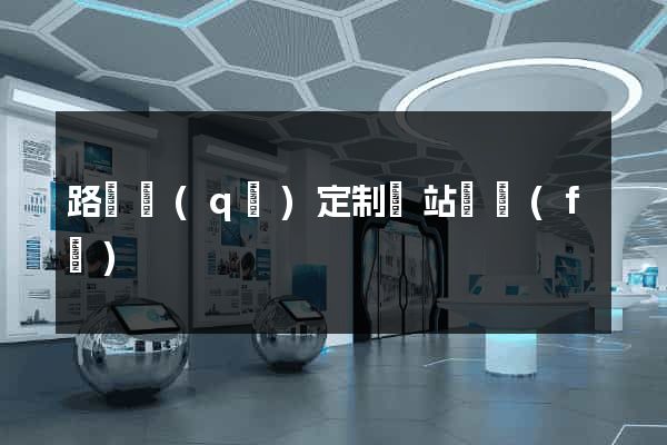 路橋區(qū)定制網站開發(fā)