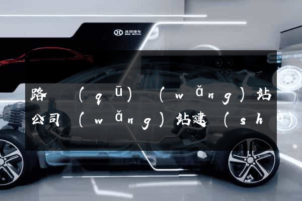 路橋區(qū)網(wǎng)站公司網(wǎng)站建設(shè)