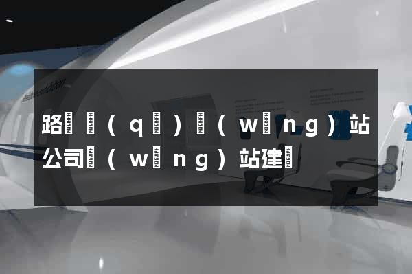 路橋區(qū)網(wǎng)站公司網(wǎng)站建設