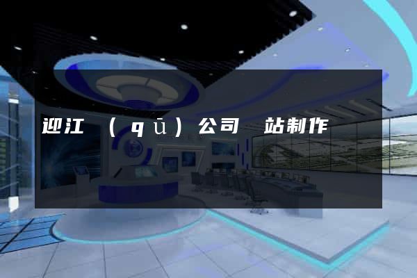 迎江區(qū)公司網站制作