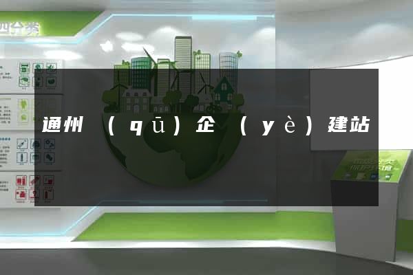 通州區(qū)企業(yè)建站
