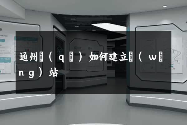 通州區(qū)如何建立網(wǎng)站
