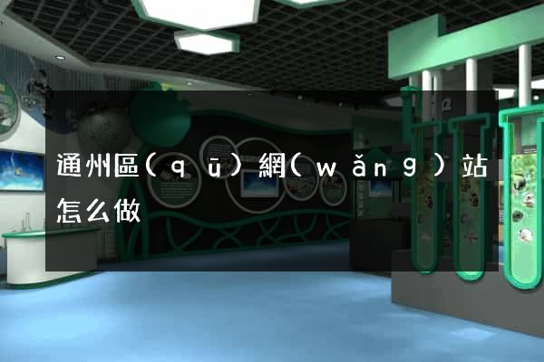 通州區(qū)網(wǎng)站怎么做