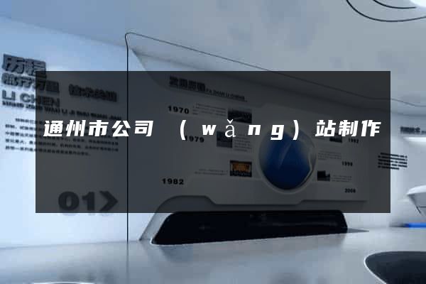 通州市公司網(wǎng)站制作