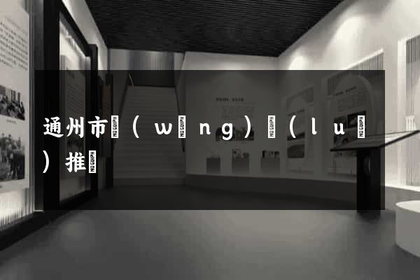 通州市網(wǎng)絡(luò)推廣