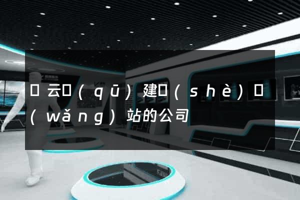 連云區(qū)建設(shè)網(wǎng)站的公司