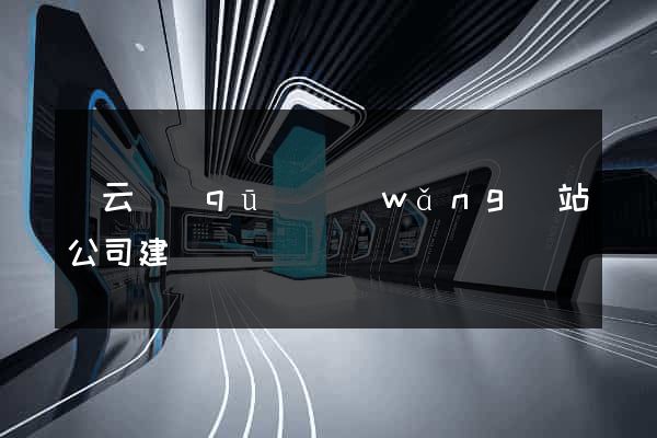 連云區(qū)網(wǎng)站公司建設