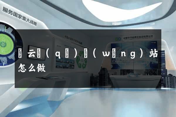 連云區(qū)網(wǎng)站怎么做