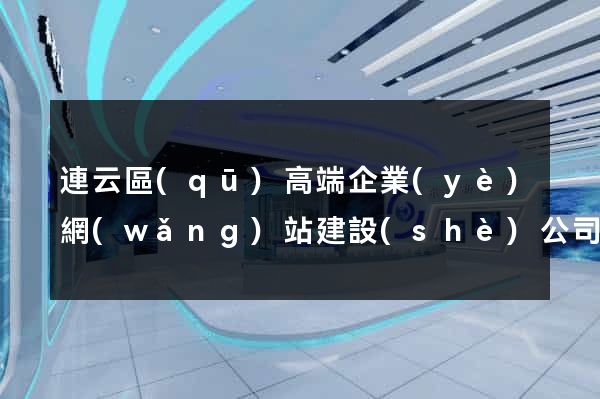連云區(qū)高端企業(yè)網(wǎng)站建設(shè)公司