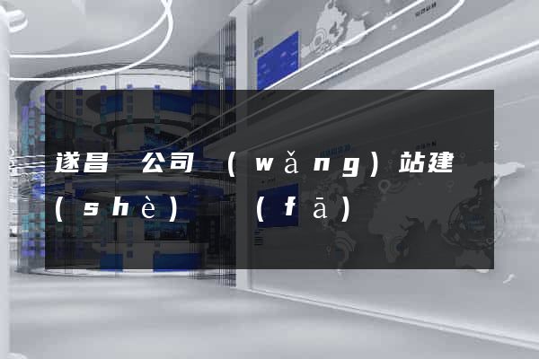 遂昌縣公司網(wǎng)站建設(shè)開發(fā)