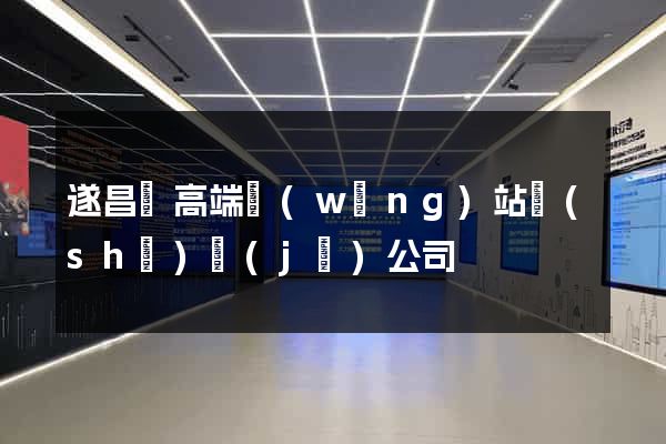 遂昌縣高端網(wǎng)站設(shè)計(jì)公司