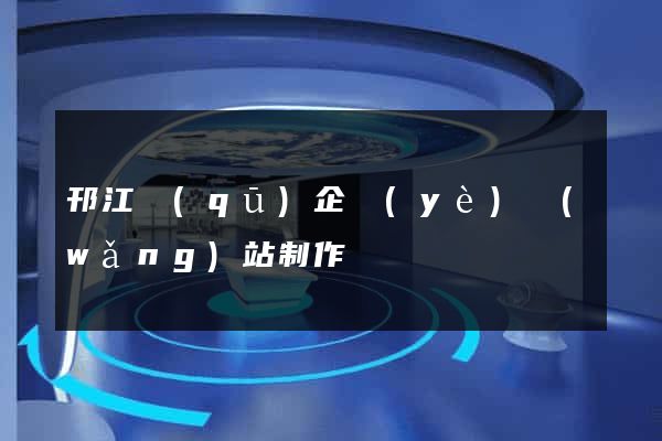 邗江區(qū)企業(yè)網(wǎng)站制作