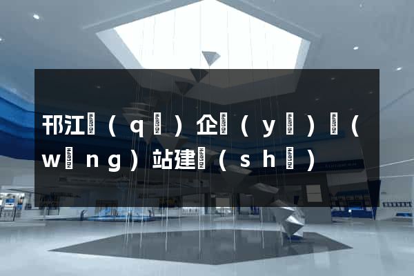 邗江區(qū)企業(yè)網(wǎng)站建設(shè)