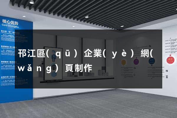 邗江區(qū)企業(yè)網(wǎng)頁制作