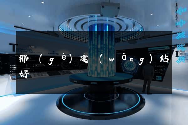 那個(gè)建網(wǎng)站好