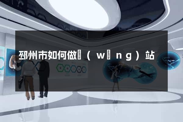 邳州市如何做網(wǎng)站