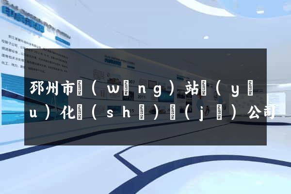 邳州市網(wǎng)站優(yōu)化設(shè)計(jì)公司