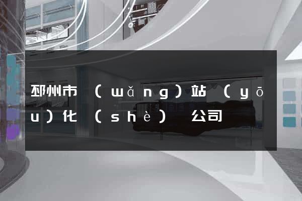 邳州市網(wǎng)站優(yōu)化設(shè)計公司
