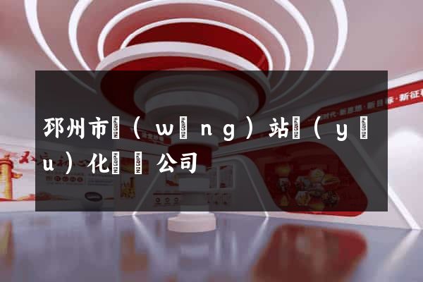 邳州市網(wǎng)站優(yōu)化設計公司