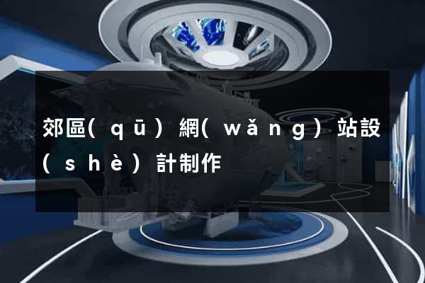 郊區(qū)網(wǎng)站設(shè)計制作