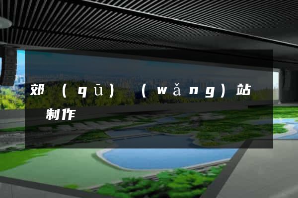 郊區(qū)網(wǎng)站設計制作