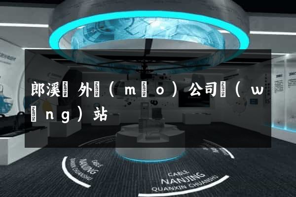 郎溪縣外貿(mào)公司網(wǎng)站