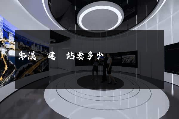 郎溪縣建網站要多少錢