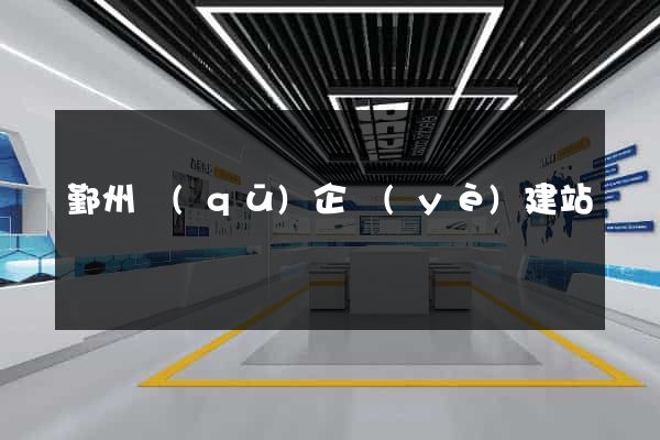 鄞州區(qū)企業(yè)建站