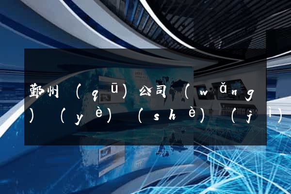 鄞州區(qū)公司網(wǎng)頁(yè)設(shè)計(jì)