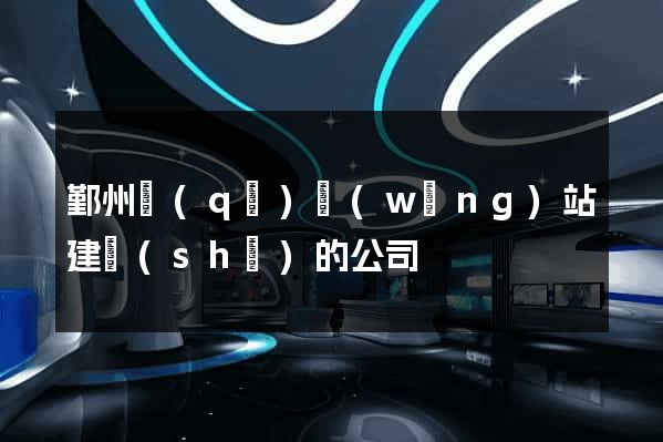 鄞州區(qū)網(wǎng)站建設(shè)的公司