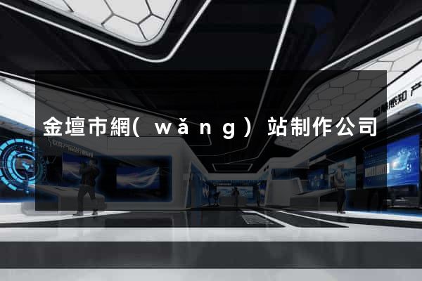 金壇市網(wǎng)站制作公司