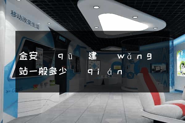 金安區(qū)建網(wǎng)站一般多少錢(qián)