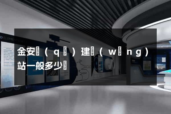 金安區(qū)建網(wǎng)站一般多少錢