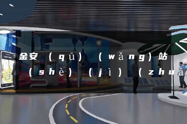 金安區(qū)網(wǎng)站設(shè)計(jì)專(zhuān)業(yè)的公司