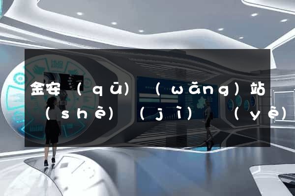 金安區(qū)網(wǎng)站設(shè)計(jì)專業(yè)的公司