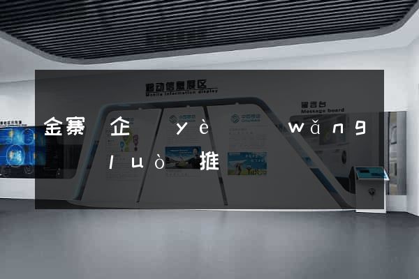 金寨縣企業(yè)網(wǎng)絡(luò)推廣