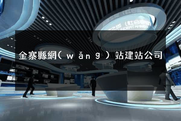 金寨縣網(wǎng)站建站公司