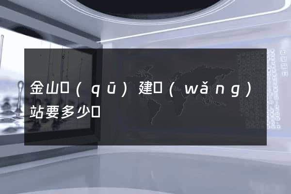 金山區(qū)建網(wǎng)站要多少錢