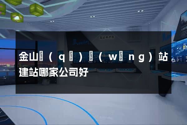 金山區(qū)網(wǎng)站建站哪家公司好
