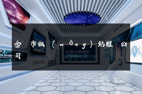 金華市做網(wǎng)站推廣公司