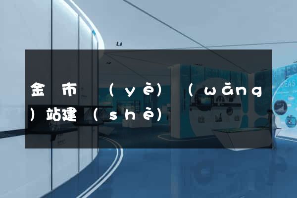金華市專業(yè)網(wǎng)站建設(shè)
