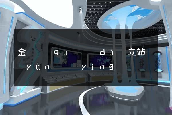 金閶區(qū)獨(dú)立站運(yùn)營(yíng)