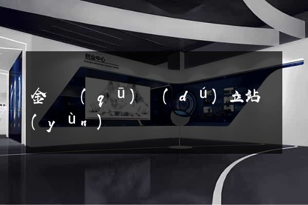 金閶區(qū)獨(dú)立站運(yùn)營