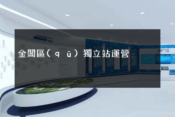 金閶區(qū)獨立站運營