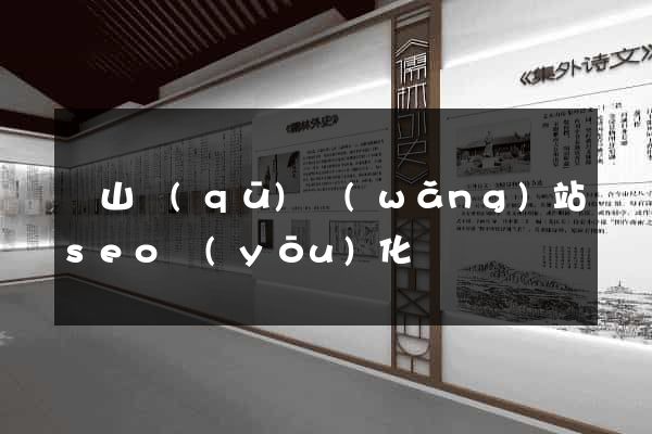 銅山區(qū)網(wǎng)站seo優(yōu)化