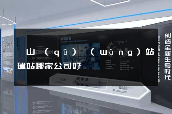 銅山區(qū)網(wǎng)站建站哪家公司好