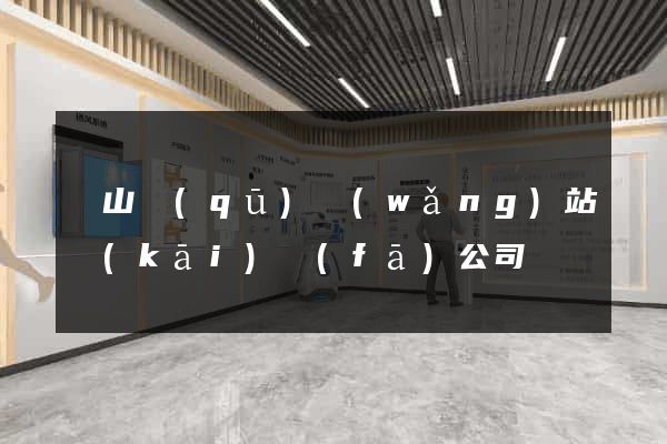 銅山區(qū)網(wǎng)站開(kāi)發(fā)公司