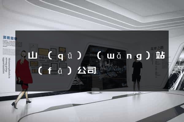 銅山區(qū)網(wǎng)站開發(fā)公司