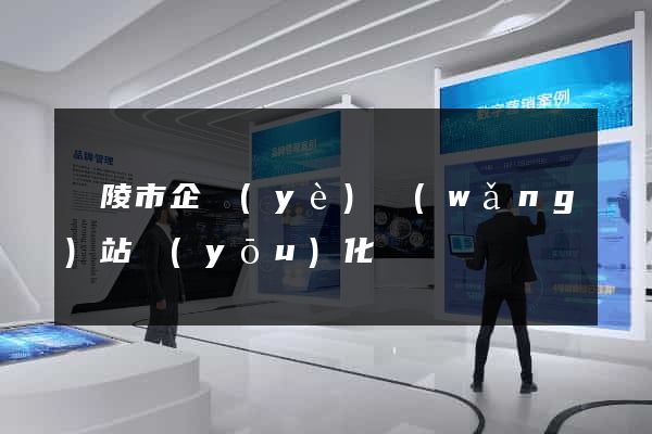 銅陵市企業(yè)網(wǎng)站優(yōu)化